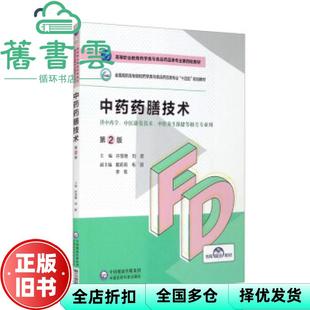 【正版旧书】中药药膳技术 第二版第2版 许慧艳 刘岩 中国医药科技出版社2021年版9787521425758