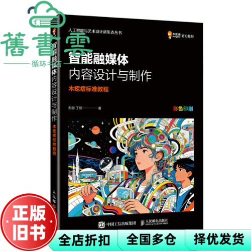 【正版旧书】智能融媒体内容设计与制作 彭澎 丁恒 人民邮电出版社 9787115685872