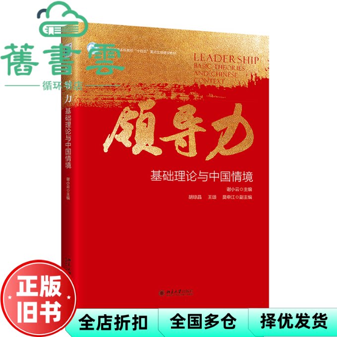 领导力 基础理论与中国情境 谢小云 莫申江 胡琼晶 王颂 北京大学出版社 9787301357392