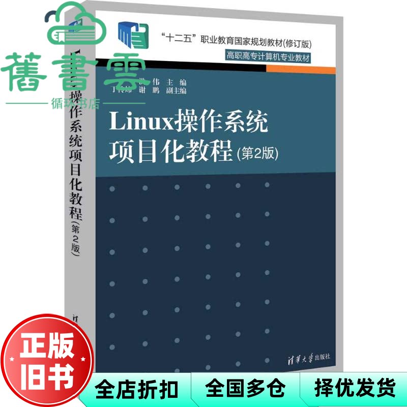 【正版旧书】Linux操作系统项目化教程 第2版 洪伟主编,丁传炜谢鹏副主编 清华大学出版社 9787302638421