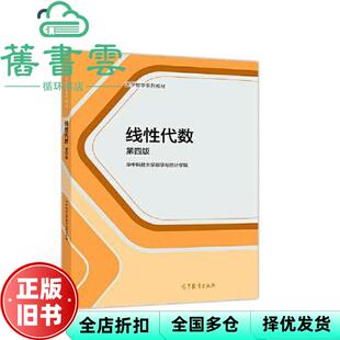 【正版旧书】线性代数第四版第4版 华中科技大学数学与统计学院 刘先忠 杨明 高等教育出版社9787040511697