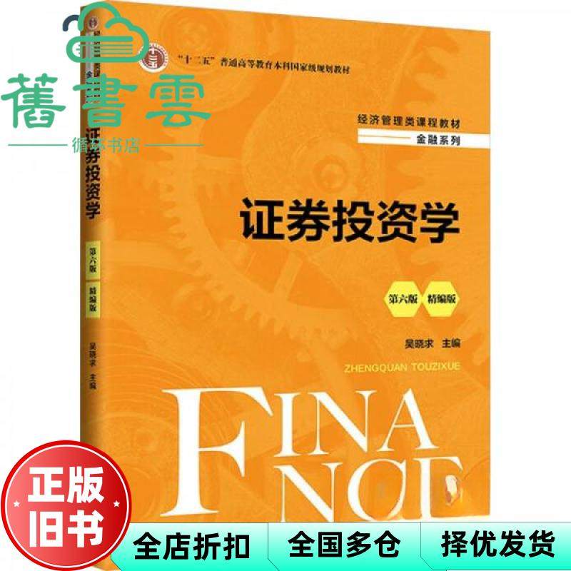 【正版旧书】证券投资学 第六版6版 精编版 吴晓求 中国人民大学出版社 9787300329840