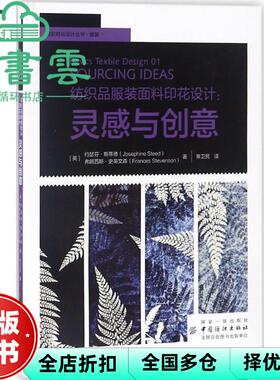 【正版旧书】纺织品服装面料印花设计 英 约瑟芬·斯蒂德 Josephine Steed 英 中国纺织出版社 9787518050420