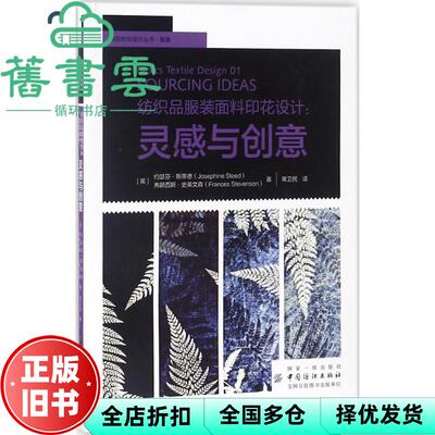 【正版旧书】纺织品服装面料印花设计 英 约瑟芬·斯蒂德 Josephine Steed 英 中国纺织出版社 9787518050420