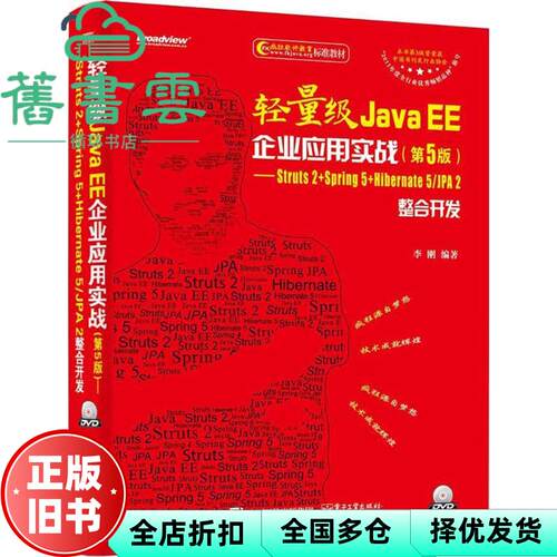 【正版旧书】轻量级Java EE企业应用实战第5版――Struts 2+Spring 5+Hiberna 李刚 电子工业出版社 9787121337161