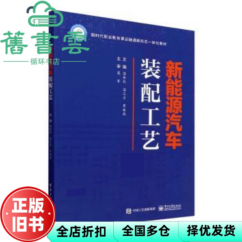 【正版旧书】新能源汽车装配工艺 教材 温承钦 温志力 覃丽燕主编 电子工业出版社 9787121485459