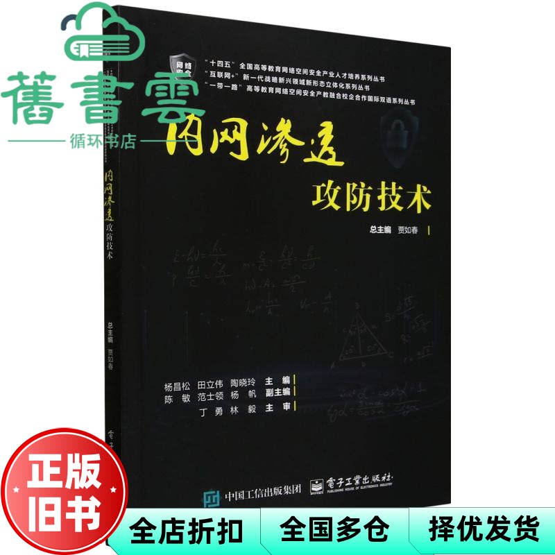 内网渗透攻防技术 杨昌松 田立伟 陶晓玲 贾如春 电子工业出版社 9787121495854