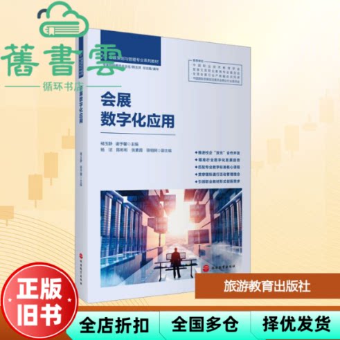 会展数字化应用 谢予馨 褚玉静 旅游教育出版社 9787563747986