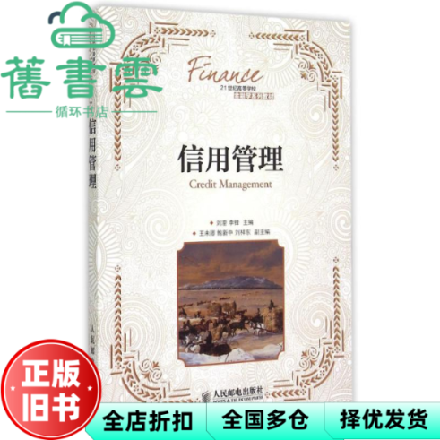【正版旧书】信用管理 刘澄 李锋 人民邮电出版社9787115374349
