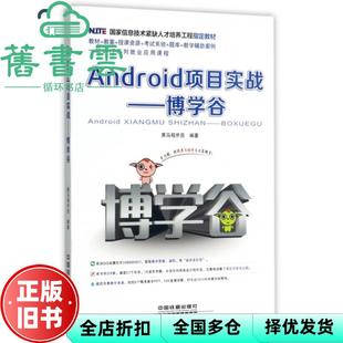 【正版旧书】息技术紧缺人才培养工程Android项目实战 博学谷 中国铁道出版社 9787113231026