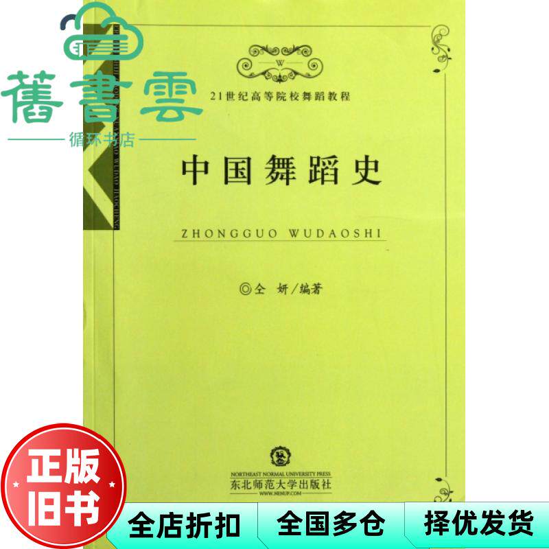 【正版旧书】中国舞蹈史 仝妍 东北师范大学出版社 9787560259918