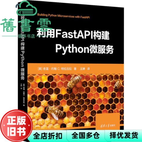 【正版旧书】利用FastAPI构建Python微服务 [美]舍温·约翰·C.特拉古拉著,王婷译 清华大学出版社 9787302644866