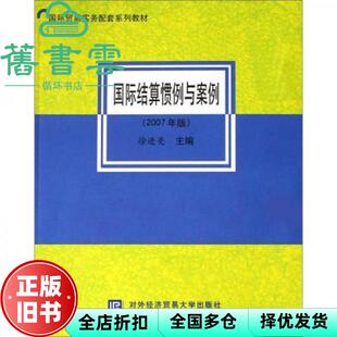 【正版旧书】国际结算惯例与案例2007版 徐进亮 对外经济贸易大学出版社 9787810788786