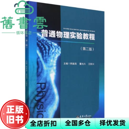 普通物理实验教程第二版 韩振海 董光兴 王新兴 天津大学出版社 9787561879832
