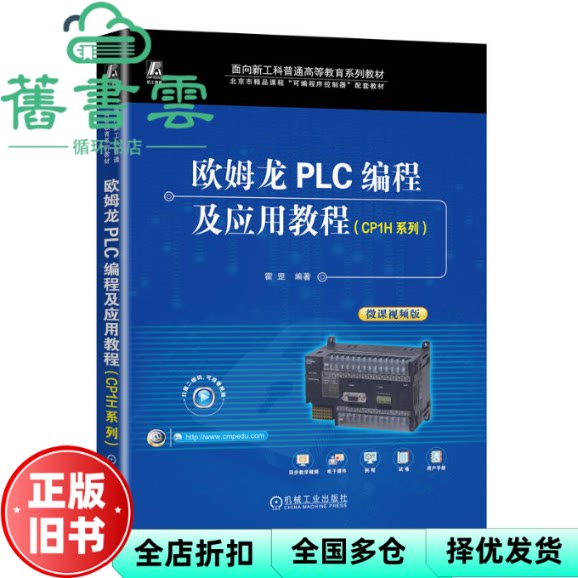欧姆龙PLC编程及应用教程 CP1H系列 霍罡 机械工业出版社 9787111744900