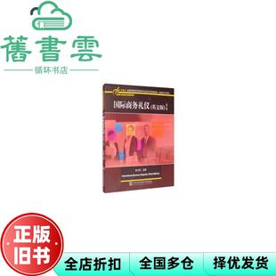 【正版旧书】国际商务礼仪第三版第3版 史兴松 对外经贸大学出版社9787566321411
