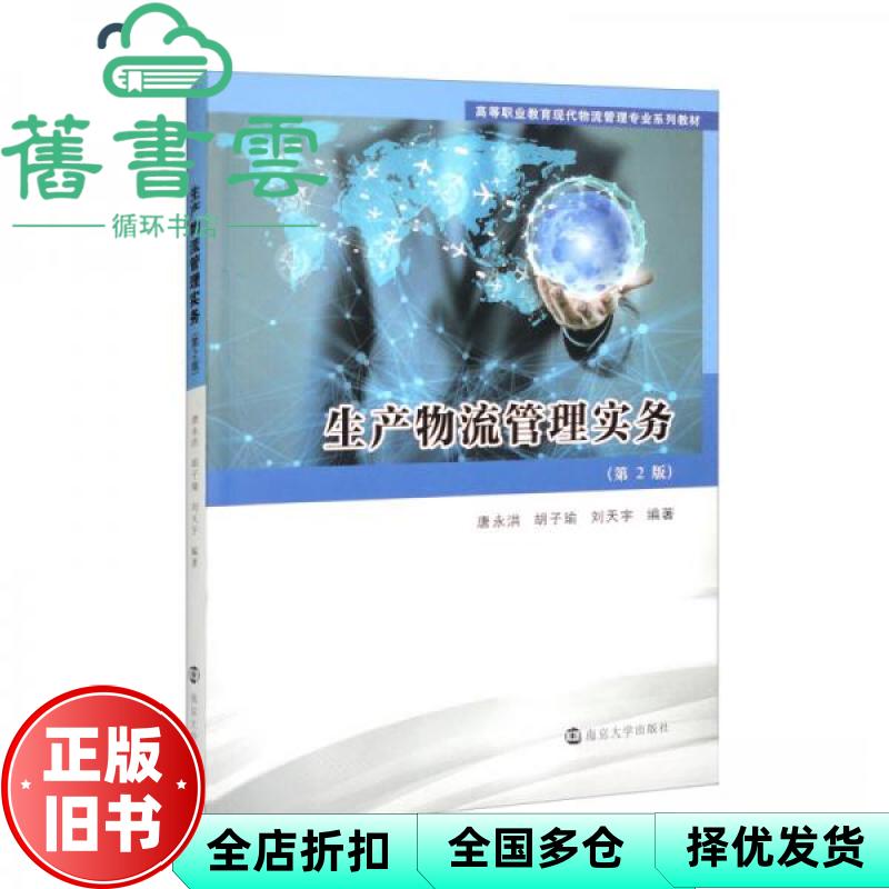 【正版旧书】生产物流管理实务 第二2版 唐永洪 胡子瑜 刘天宇 南京大学出版社 9787305258220