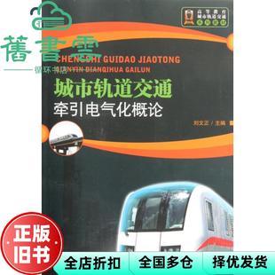 【正版旧书】城市轨道交通牵引电气化概论 刘文正 北京交通大学出版社 9787512108202