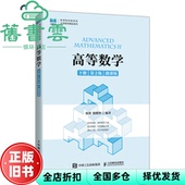 人民邮电出版 9787115594136 高等数学 第2版 微课版 第二版 旧书 下册 社 张弢殷俊锋 正版