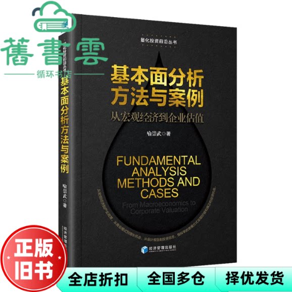 基本面分析方法与案例：从宏观经济到企业估值 喻崇武著 经济管理出版社 9787509685334