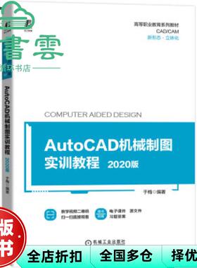 【正版旧书】AutoCAD机械制图实训教程  于梅 机械工业出版社 2021年版9787111692690