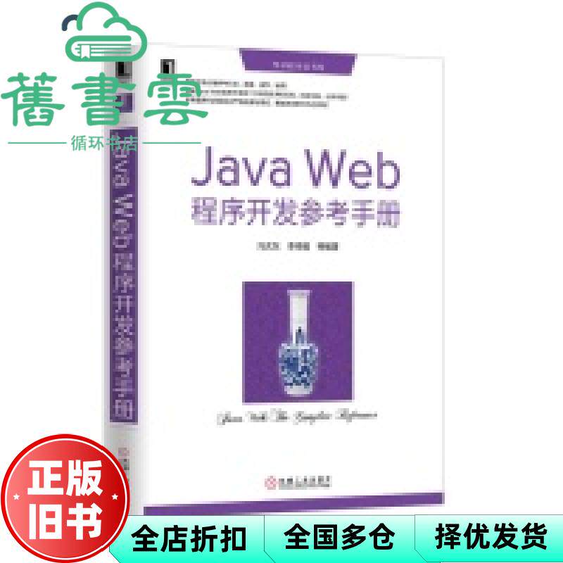 【正版旧书】JAVA WED程序开发参考手册 冯庆东 李根福 机械工业出版社 9787111431701