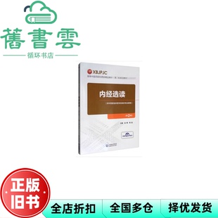 【正版旧书】内经选读 第二版第2版 赵博 周宜 中国医药科技出版社 9787521409833