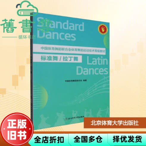 中国体育舞蹈联合会技术等级教材标准舞/拉丁舞 第二版 联合会编 北京体育大学出版社 9787564442156