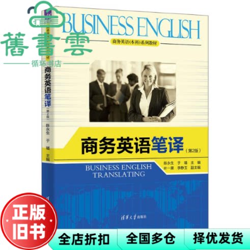 商务英语笔译 第二版第2版 陈永生 于璠 叶一粟 李静玉 清华大学出版社 9787302668114