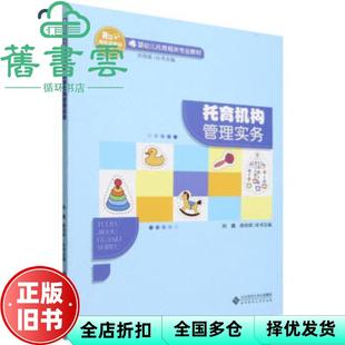 【正版旧书】托育机构管理实务 姚鑫 商传辉 洪秀敏 北京师范大学出版社 9787303293773