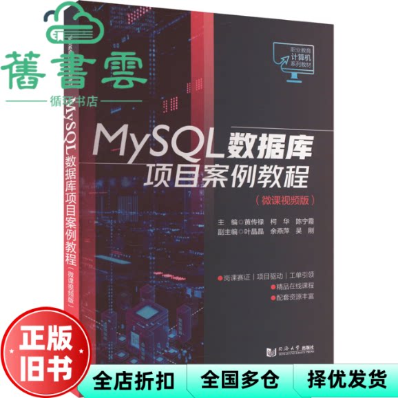 【正版旧书】MySQL数据库项目案例教程(微课视频版) 黄传禄、柯华、陈宁霞 同济大学出版社 9787576509830