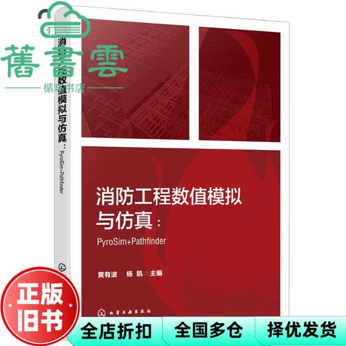 消防工程数值模拟与仿真 PYROSIM+PATHFINDER 杨凯 黄有波 化学工业出版社 9787122452283
