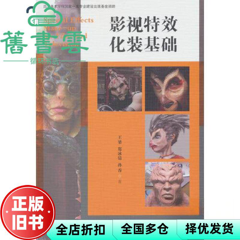 【正版旧书】影视化妆基础 王果 郑冰倩 孙香 中国戏剧出版社 9787104052753