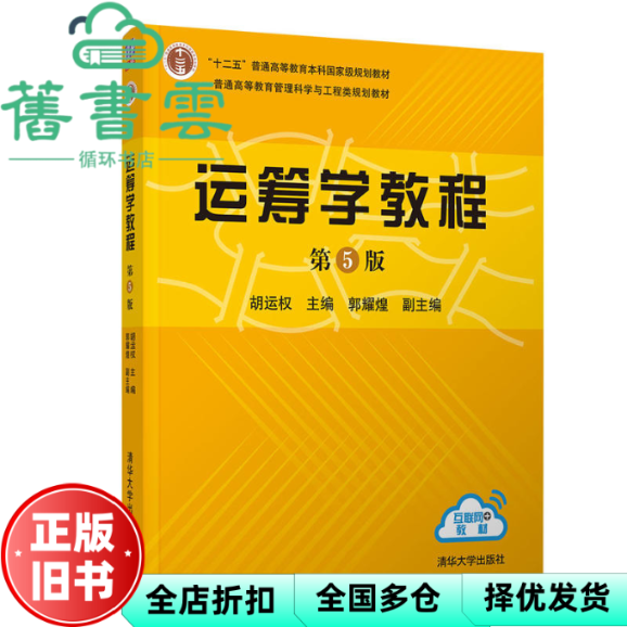 【正版旧书】运筹学教程 第5版五版 胡运权 郭耀煌 清华大学出版社2018年版考研 9787302481256