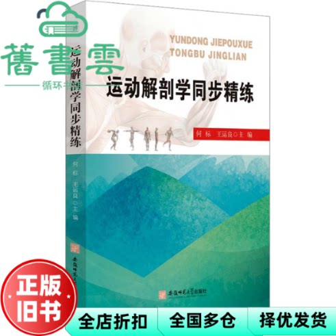 运动解剖学同步精炼 何标 王运良 安徽师范大学出版社 9787567662094