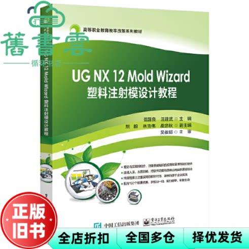 【正版旧书】UGNX12MoldWizard塑料注射模设计教程 范国良 电子工业出版社 9787121395482
