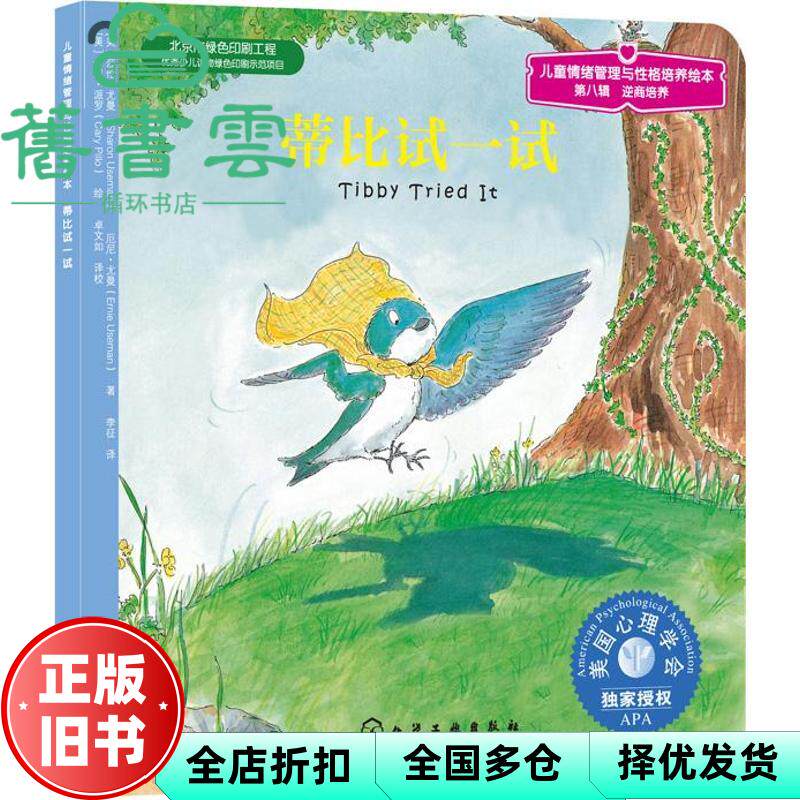 【正版旧书】蒂比试一试 莎伦·尤曼 厄尼·尤曼派罗 绘 化学工业出版社 9787122181930