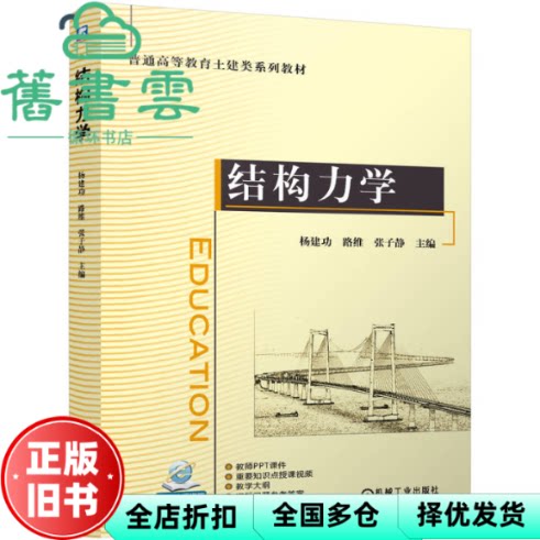 【正版旧书】结构力学 杨建功路维张子静 机械工业出版社 9787111770930
