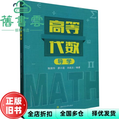 【正版旧书】高等代数导学 编者 陈国华//廖小莲//刘成志 责编 孟秀芝 西南交通大学出版社 9787564394219