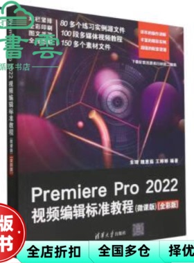 【正版旧书】Premiere Pro 2022视频编辑标准教程 朱琦 魏惠茹 王婷婷 清华大学出版社 9787302632887