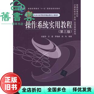 【正版旧书】操作系统实用教程 第三版第3版 任爱华 王雷 罗晓峰 阮利 清华大学出版社 9787302243601