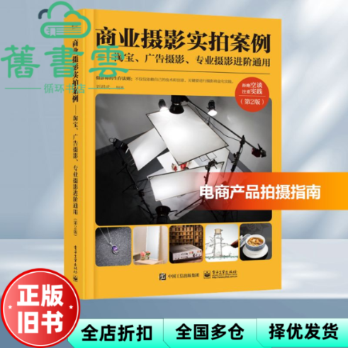 【正版旧书】商业摄影实拍案例 淘宝 广告摄影 专业摄影进阶通用 第二2版 全彩 刘君武 电子工业出版社 9787121382710