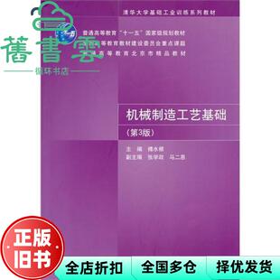 【正版旧书】机械制造工艺基础 第三版第3版 清华基础工业训练 傅水根 清华大学出版社 9787302225454