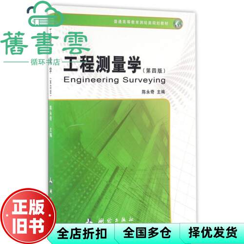 【正版旧书】工程测量学 第四版第4版 陈永奇 测绘出版社9787503039423
