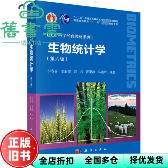 【正版旧书】生物统计学第六版第6版 李春喜 姜丽娜 邵云 科学出版社 9787030760395