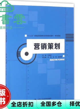 【正版旧书】营销策划 任锡源 中国人民大学出版社  9787300229171