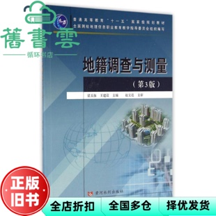 【正版旧书】地籍调查与测量 第三版第3版 梁玉保 黄河水利出版社 9787550914476