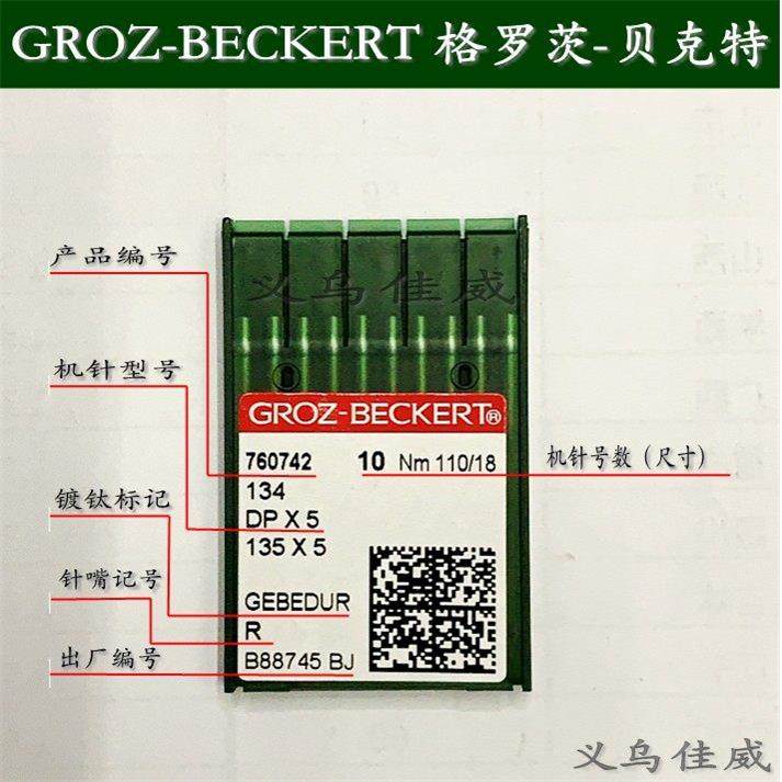 格罗茨DPX5金针 防热针镀钛防绒锁眼机套结机双针车缝纫机针DP×5