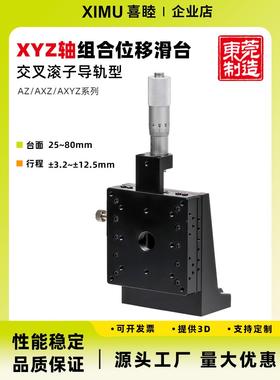 喜睦精密Z轴/XZ/XYZ轴AZ/AXZ/AXYZ25/40/60/80交叉滚子位移滑台