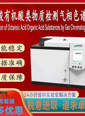 上海辉世GC450辛醛分析气相色谱仪 辛酸 有机酸类物质检测分析仪